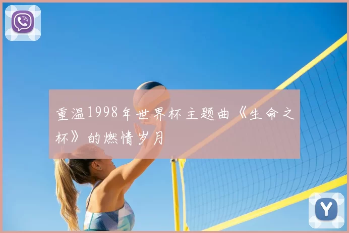 重温1998年世界杯主题曲《生命之杯》的燃情岁月