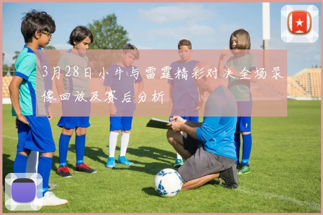 3月28日小牛与雷霆精彩对决全场录像回放及赛后分析