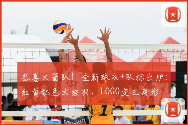恭喜火箭队!全新球衣+队标出炉:红黄配色太经典,LOGO变三角形