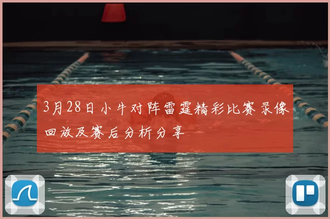 3月28日小牛对阵雷霆精彩比赛录像回放及赛后分析分享