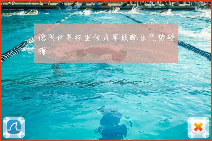 德国世界杯宣传片军鼓配乐气势磅礴
