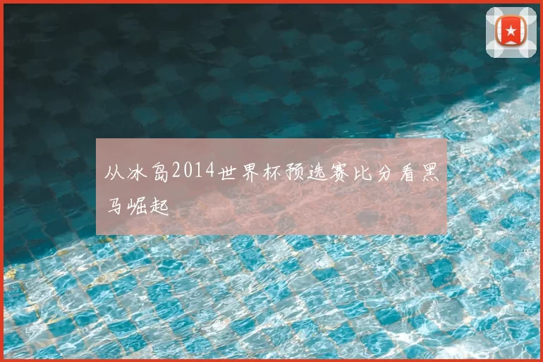 从冰岛2014世界杯预选赛比分看黑马崛起