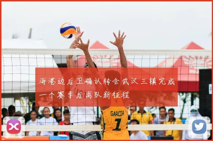 海港边后卫确认转会武汉三镇完成一个赛季后离队新征程