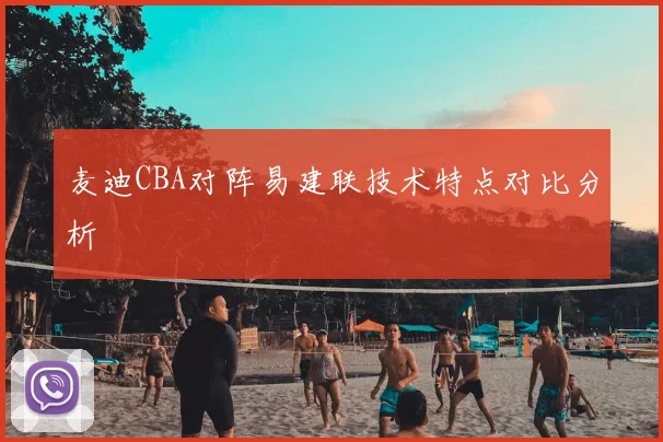 麦迪CBA对阵易建联技术特点对比分析