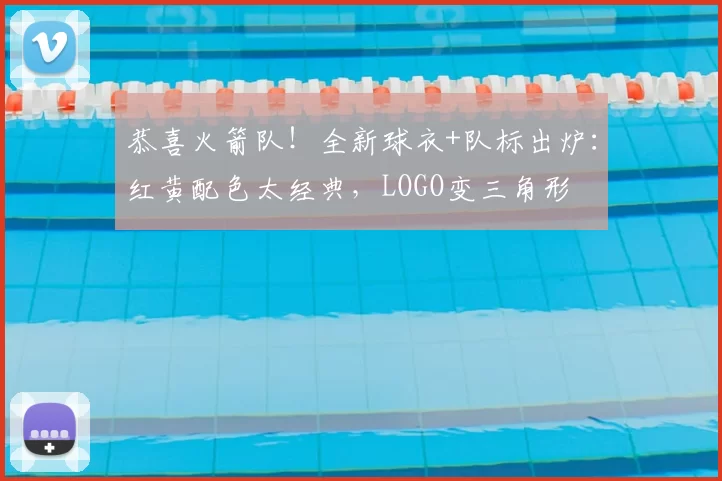 恭喜火箭队!全新球衣+队标出炉:红黄配色太经典,LOGO变三角形