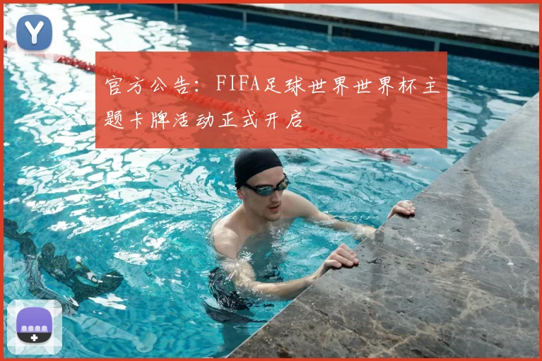 官方公告:FIFA足球世界世界杯主题卡牌活动正式开启