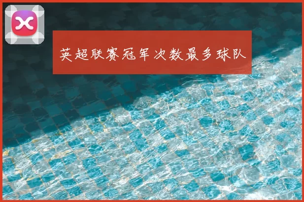 英超联赛冠军次数最多球队