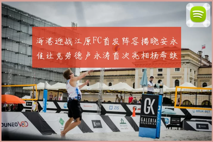 海港迎战江原FC首发阵容揭晓安永佳让克劳德卢永涛首次亮相杨希缺席