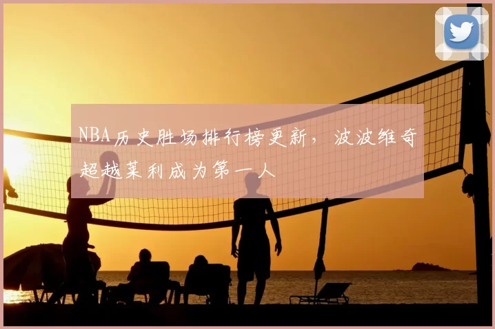 NBA历史胜场排行榜更新，波波维奇超越莱利成为第一人