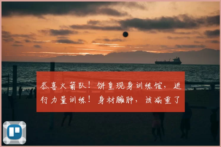 恭喜火箭队！饼皇现身训练馆，进行力量训练！身材臃肿，该减重了