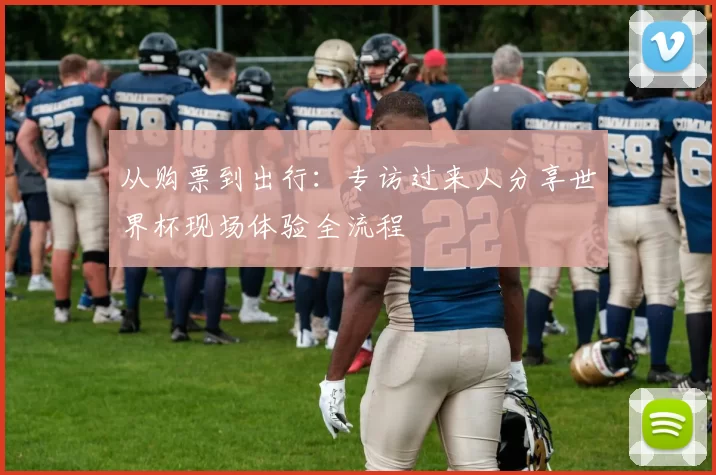 从购票到出行:专访过来人分享世界杯现场体验全流程