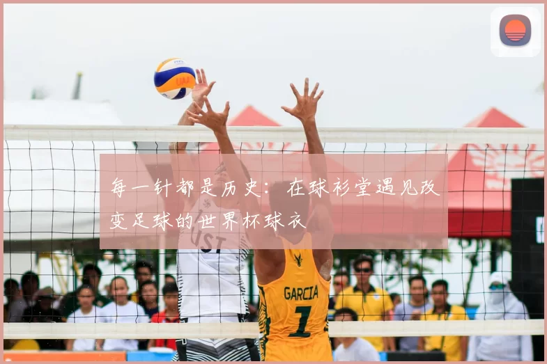 每一针都是历史:在球衫堂遇见改变足球的世界杯球衣