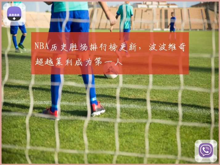 NBA历史胜场排行榜更新,波波维奇超越莱利成为第一人