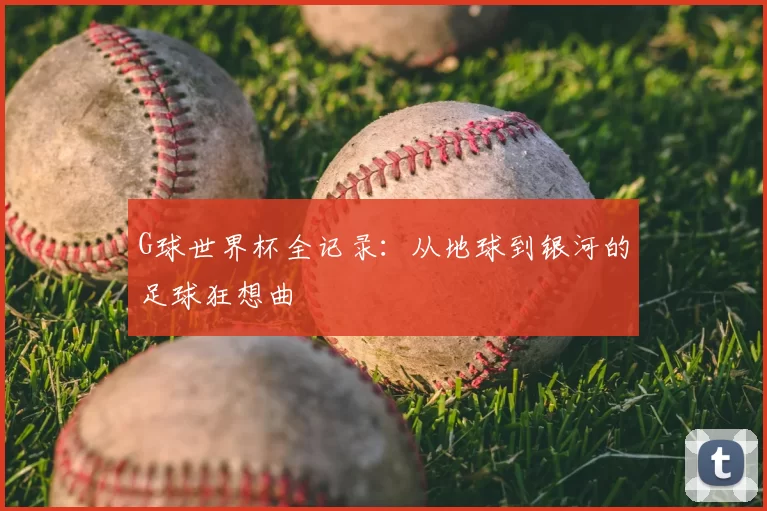 G球世界杯全记录：从地球到银河的足球狂想曲