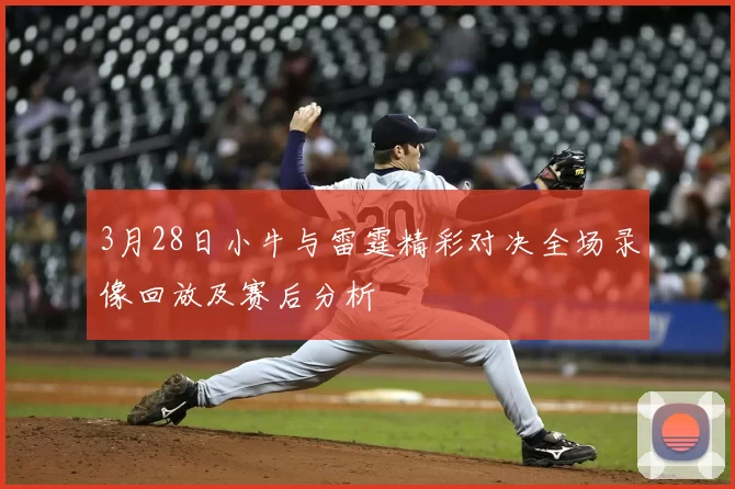 3月28日小牛与雷霆精彩对决全场录像回放及赛后分析