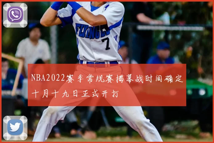 NBA2022赛季常规赛揭幕战时间确定十月十九日正式开打