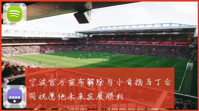 宁波官方宣布解除与小肯扬马丁合同祝愿他未来发展顺利