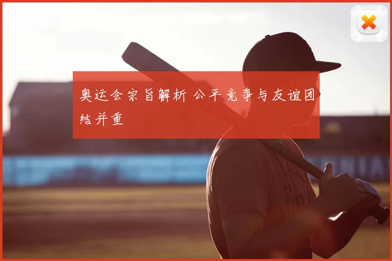 奥运会宗旨解析 公平竞争与友谊团结并重