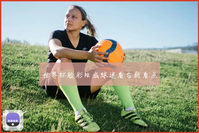 世界杯脸彩绘成球迷看台新看点
