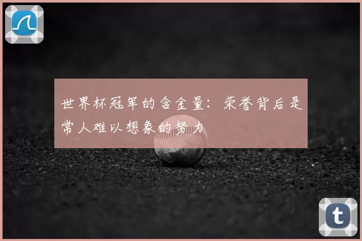 世界杯冠军的含金量:荣誉背后是常人难以想象的努力
