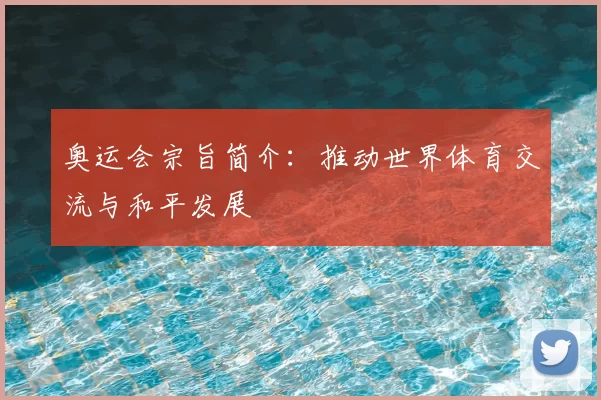 奥运会宗旨简介:推动世界体育交流与和平发展