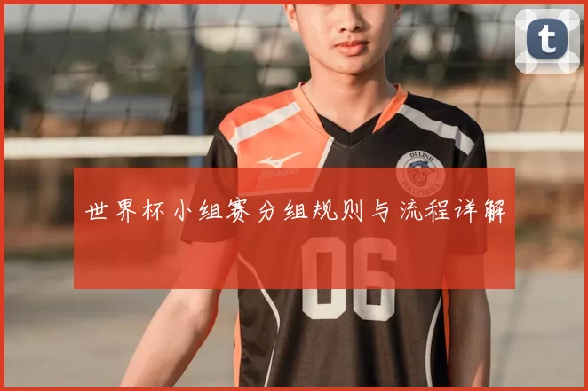 世界杯小组赛分组规则与流程详解