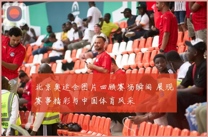 北京奥运会图片回顾赛场瞬间 展现赛事精彩与中国体育风采