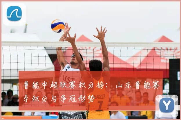 鲁能中超联赛积分榜:山东鲁能赛季积分与争冠形势