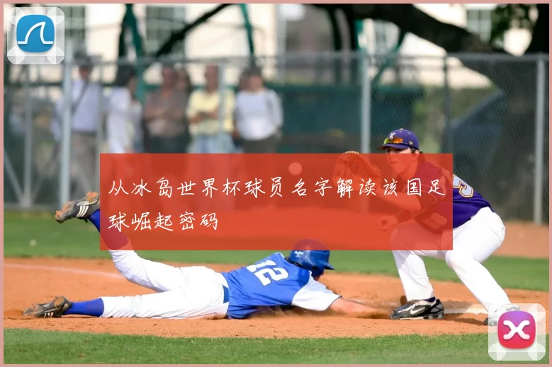 从冰岛世界杯球员名字解读该国足球崛起密码
