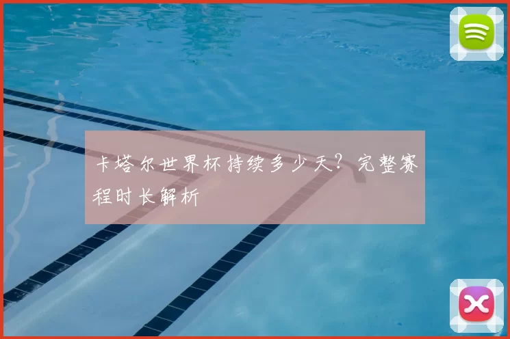 卡塔尔世界杯持续多少天?完整赛程时长解析