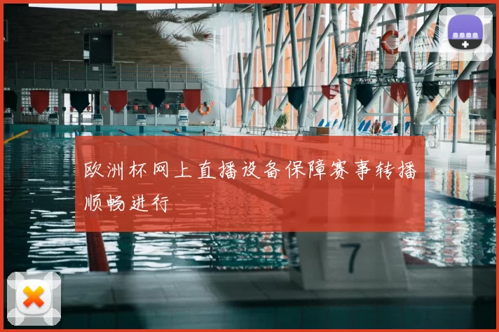 欧洲杯网上直播设备保障赛事转播顺畅进行