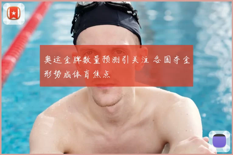 奥运金牌数量预测引关注 各国夺金形势成体育焦点