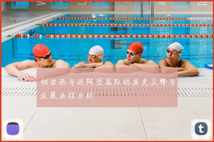 切尔西与迈阿密国际的历史交锋与发展历程分析