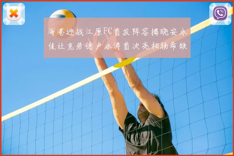 海港迎战江原FC首发阵容揭晓安永佳让克劳德卢永涛首次亮相杨希缺席
