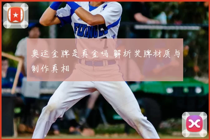 奥运金牌是真金吗 解析奖牌材质与制作真相