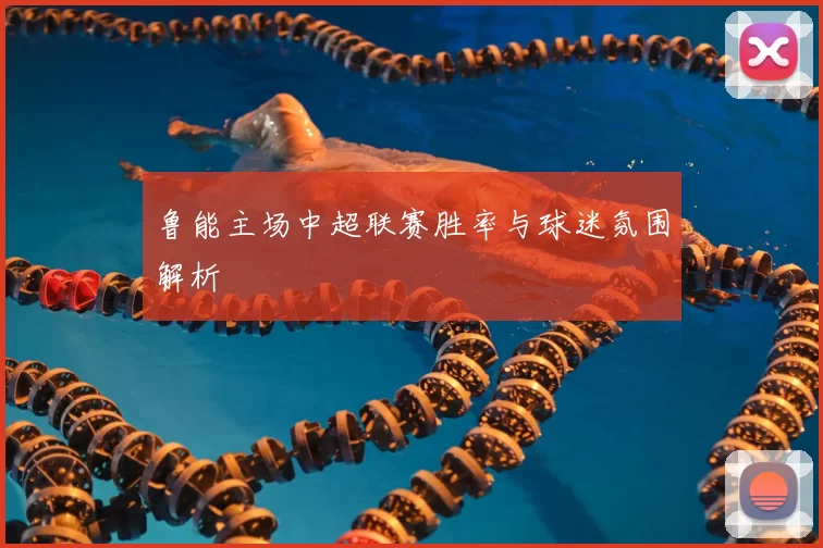 鲁能主场中超联赛胜率与球迷氛围解析