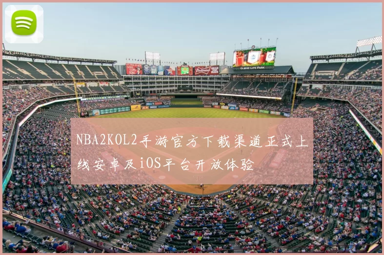 NBA2KOL2手游官方下载渠道正式上线安卓及iOS平台开放体验
