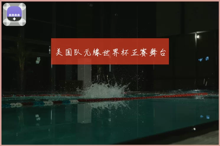 美国队无缘世界杯正赛舞台
