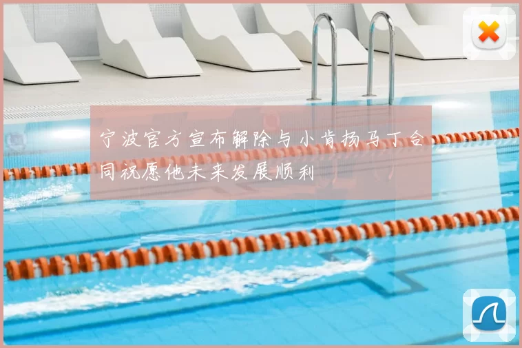宁波官方宣布解除与小肯扬马丁合同祝愿他未来发展顺利