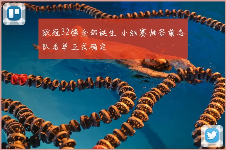 欧冠32强全部诞生 小组赛抽签前各队名单正式确定