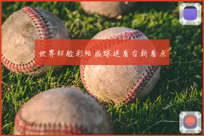 世界杯脸彩绘成球迷看台新看点