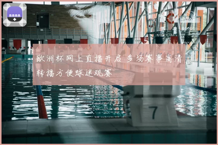 欧洲杯网上直播开启 多场赛事高清转播方便球迷观赛