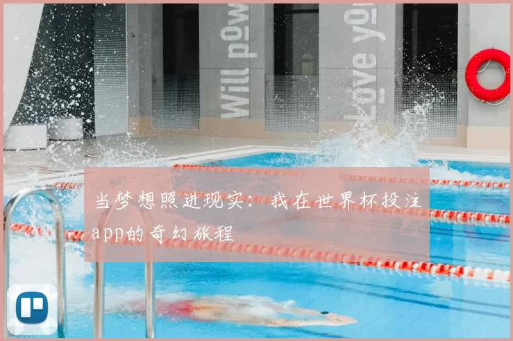 当梦想照进现实：我在世界杯投注app的奇幻旅程