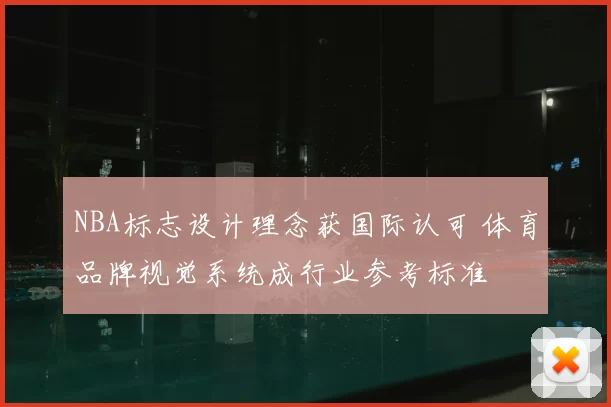 NBA标志设计理念获国际认可 体育品牌视觉系统成行业参考标准