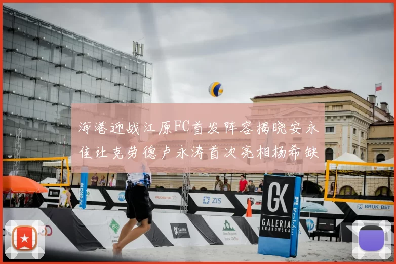 海港迎战江原FC首发阵容揭晓安永佳让克劳德卢永涛首次亮相杨希缺席