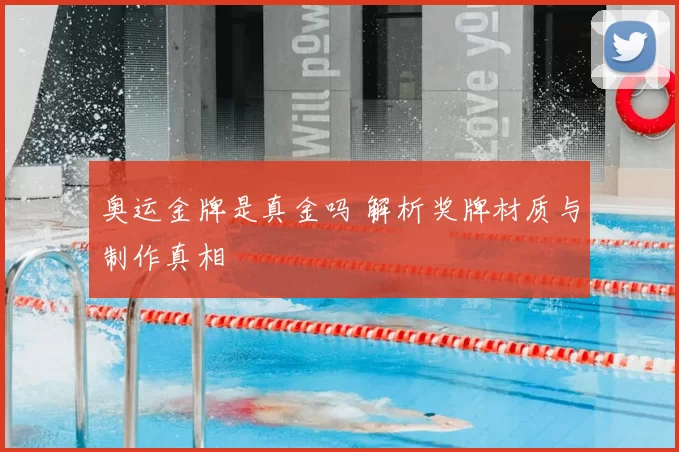 奥运金牌是真金吗 解析奖牌材质与制作真相