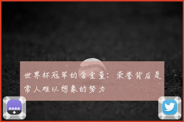 世界杯冠军的含金量：荣誉背后是常人难以想象的努力