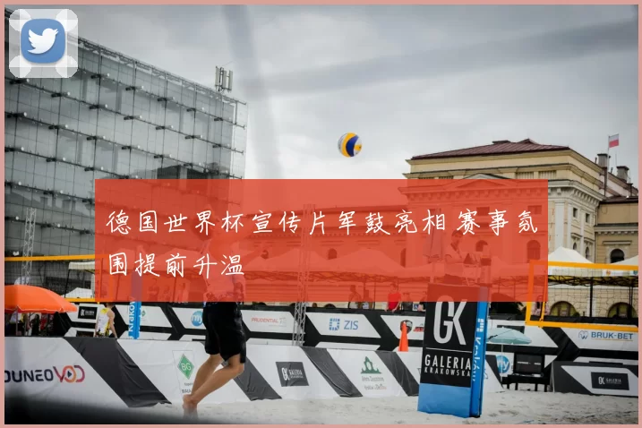 德国世界杯宣传片军鼓亮相 赛事氛围提前升温