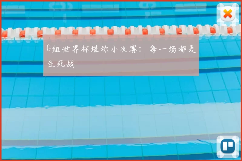 G组世界杯堪称小决赛：每一场都是生死战