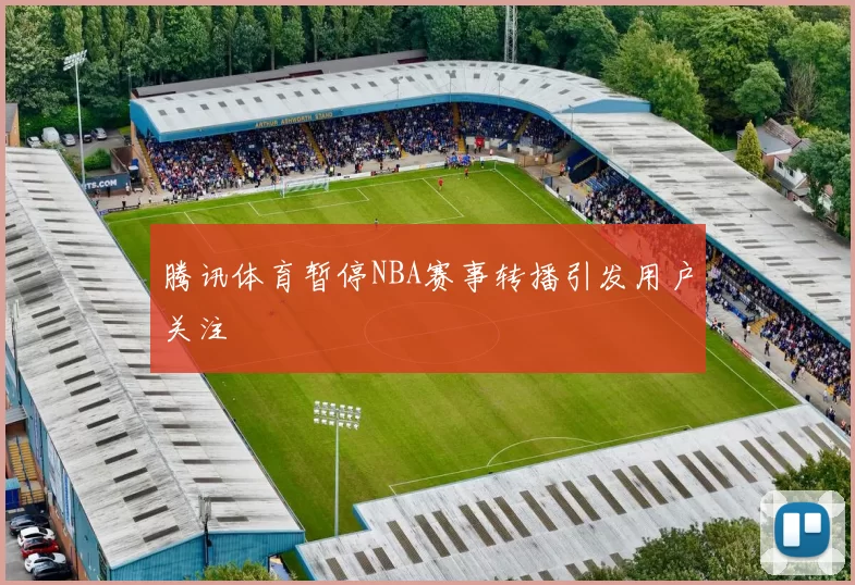腾讯体育暂停NBA赛事转播引发用户关注